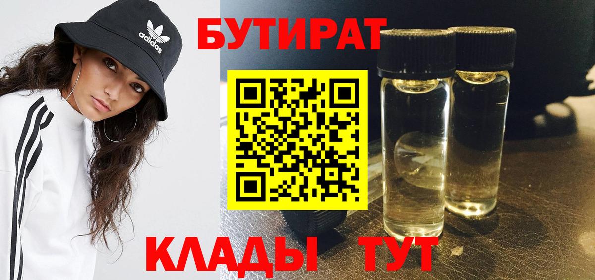 Бутират BDO  БУТИРАТ  Волжск  Вход с VPN 